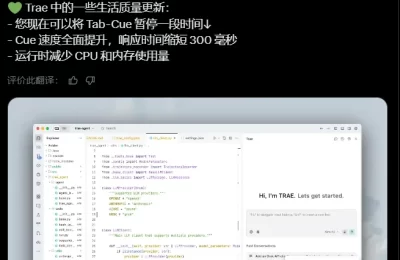 字节跳动AI编程助手Trae重大升级：响应提速300毫秒，新增专注模式解放开发者生产力缩略图