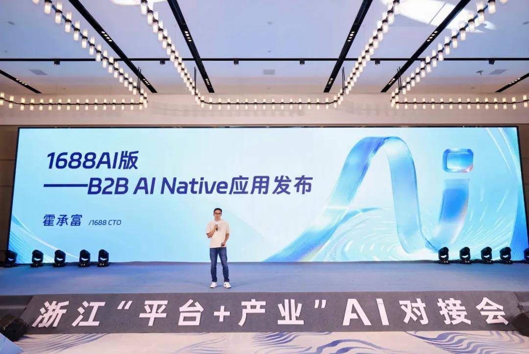 AI重构B2B商业生态：1688全面升级AI战略，打造智能批发新纪元插图