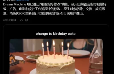 AI视频编辑革命：Luma Dream Machine实现一句话修改全视频缩略图