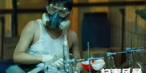 《扫毒风暴》百度云网盘下载链接【1080p高清中字】阿里云盘迅雷网盘缩略图