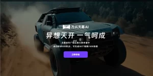 万兴天幕2.0登顶全球视频大模型榜单：AI视频创作新时代来临缩略图