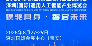 2025全球通用人工智能大会：8万平米科技盛宴即将登陆深圳缩略图
