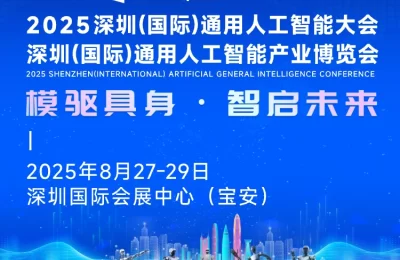 2025全球通用人工智能大会：8万平米科技盛宴即将登陆深圳缩略图