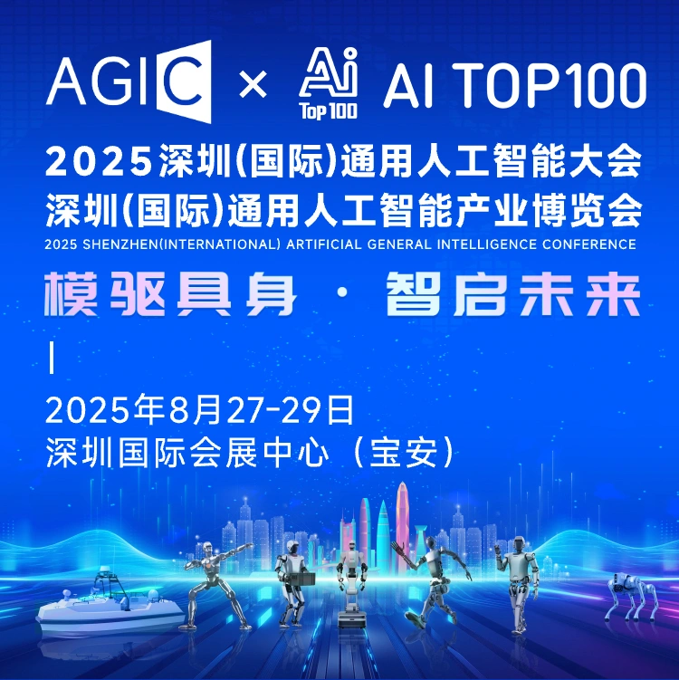 2025全球通用人工智能大会:8万平米科技盛宴即将登陆深圳插图 2025全球通用人工智能大会:8万平米科技盛宴即将登陆深圳插图