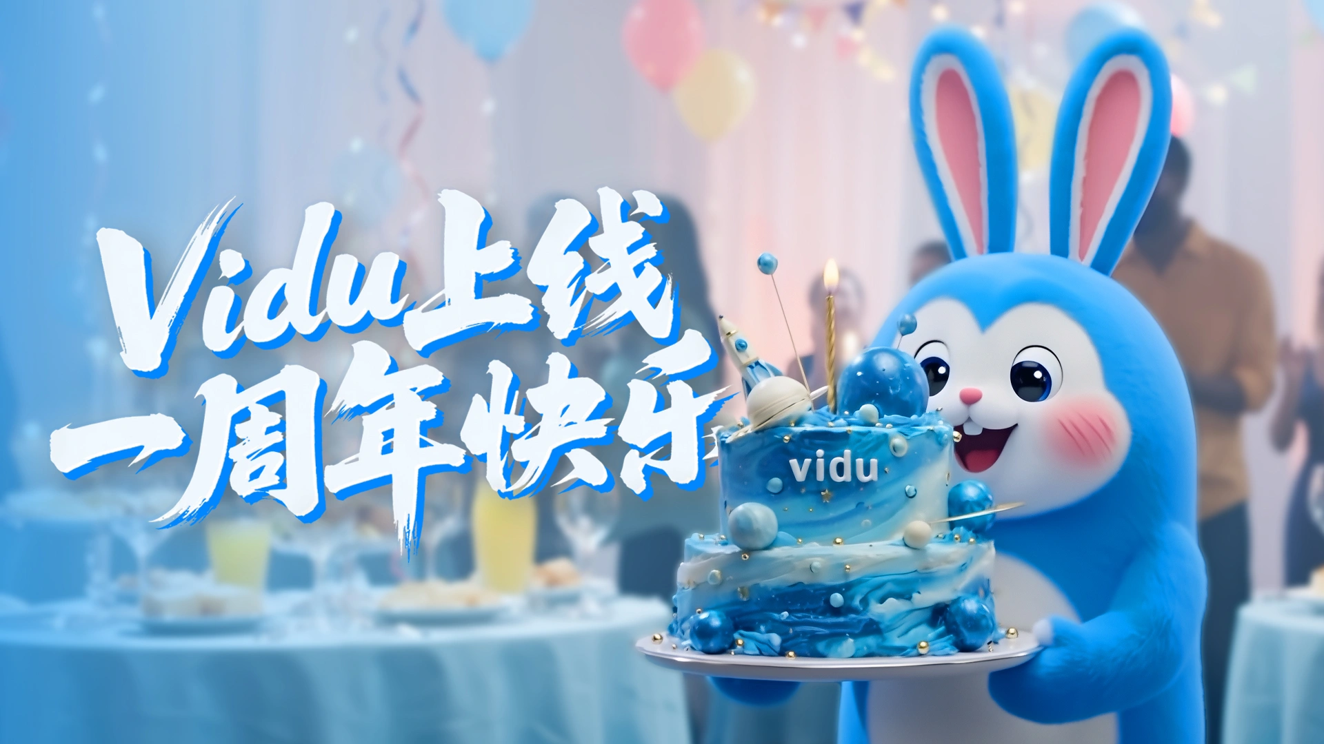 Vidu AI周年庆典重磅来袭：限量勋章+50%积分豪礼，共创影像未来插图