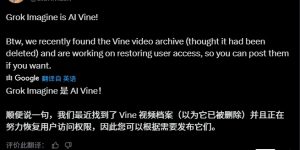 马斯克重磅推出AI版Vine！Grok Imagine文本转视频功能上线，Vine经典视频库意外重现缩略图