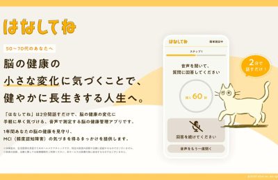 AI助力脑健康检测！日本推出聊聊吧语音评估服务，50岁以上人群可免费体验缩略图