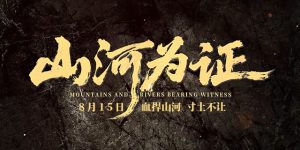 《山河为证》百度云资源下载【HD1080P】夸克网盘免费领取缩略图