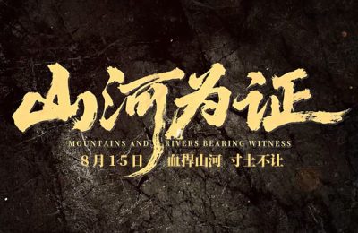 《山河为证》百度云资源下载【HD1080P】夸克网盘免费领取缩略图