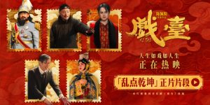 《戏台》百度云在线观看夸克网盘【HD1080P】完整资源下载缩略图