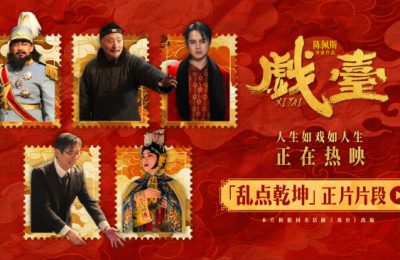 《戏台》百度云在线观看夸克网盘【HD1080P】完整资源下载缩略图