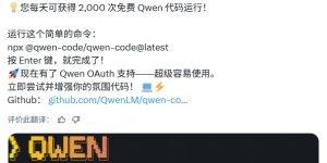 阿里云重磅福利：Qwen Code每日2000次免费API调用，开发者福音来了！缩略图