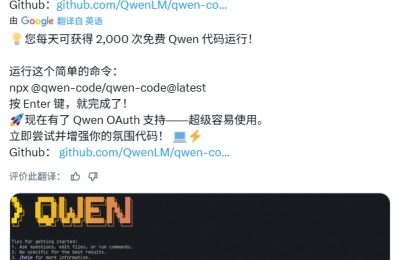 阿里云重磅福利：Qwen Code每日2000次免费API调用，开发者福音来了！缩略图