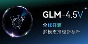 智谱AI发布千亿级开源视觉模型GLM-4.5V，多模态能力达顶尖水平缩略图