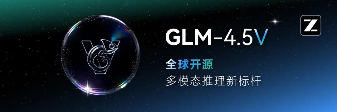 智谱AI发布千亿级开源视觉模型GLM-4.5V，多模态能力达顶尖水平插图
