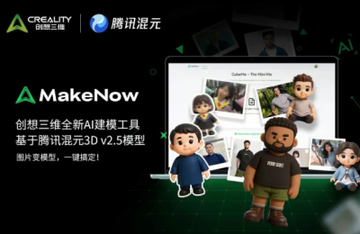 腾讯联手创想三维推出AI建模神器：5分钟照片变3D打印模型缩略图