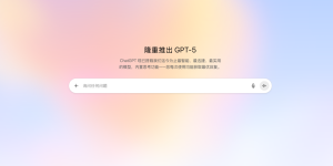 GPT-5正式发布：技术全面升级却遭用户怀念旧版，AI进化如何平衡性能与情感？缩略图