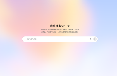 GPT-5正式发布：技术全面升级却遭用户怀念旧版，AI进化如何平衡性能与情感？缩略图