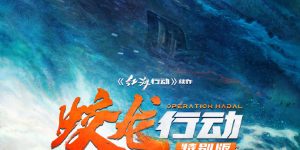 《蛟龙行动（特别版》迅雷BT资源下载[MP4]资源下载[1080P]缩略图