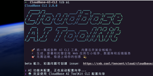 腾讯云发布CloudBase AI CLI：自然语言一键生成代码，开发效率提升80%缩略图