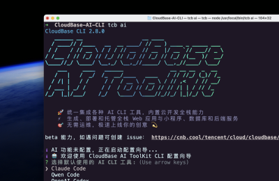 腾讯云发布CloudBase AI CLI：自然语言一键生成代码，开发效率提升80%缩略图