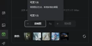 AI视频创作新突破！可灵2.1首尾帧功能上线，电影级叙事一键生成缩略图