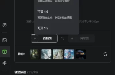 AI视频创作新突破！可灵2.1首尾帧功能上线，电影级叙事一键生成缩略图