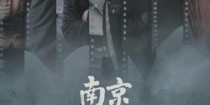 《南京照相馆》百度云网盘资源下载【1080p超清晰】链接缩略图
