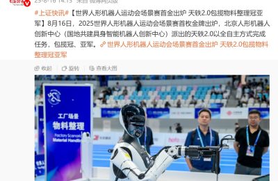 天轶2.0机器人包揽人形机器人运动会冠亚军，突破工业级精细操作极限缩略图