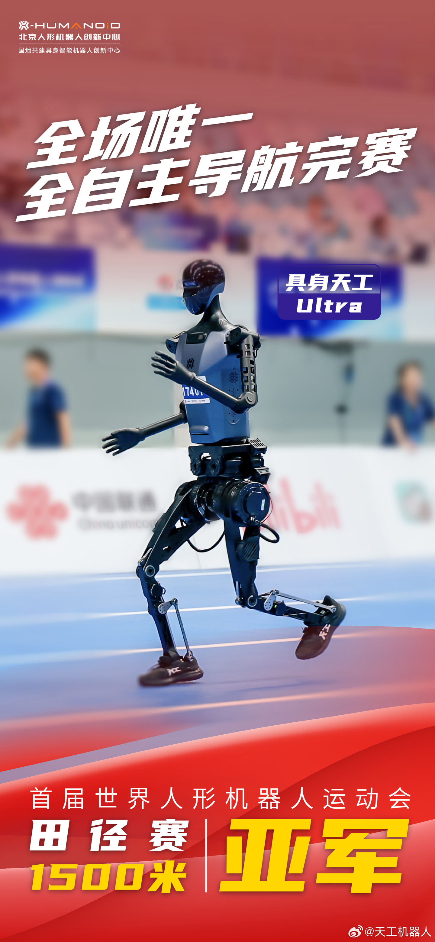 具身天工Ultra21.5秒破纪录夺冠!2025世界人形机器人运动会见证历史性突破插图2 具身天工Ultra21.5秒破纪录夺冠!2025世界人形机器人运动会见证历史性突破插图2