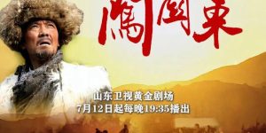 《闯关东》网盘资源下载【BD1280P高清-MP4-阿里云盘】百度云在线观看缩略图