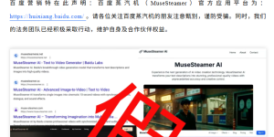 百度紧急预警：警惕仿冒文心一格钓鱼网站！AI视频神器2.0版即将重磅升级缩略图