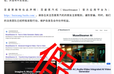 百度紧急预警：警惕仿冒文心一格钓鱼网站！AI视频神器2.0版即将重磅升级缩略图