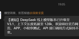 国产大模型再突破！DeepSeek-V3.1发布：上下文窗口翻倍至128k，长文本处理能力跃升缩略图
