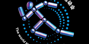 科技巅峰对决！首届世界人形机器人运动会中国斩获四金 宇树科技领跑赛道缩略图