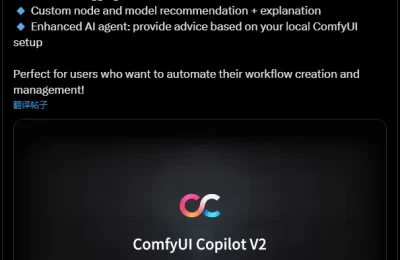 AI绘图助手ComfyUI-Copilot V2重磅上线：用自然语言指令玩转专业级创作缩略图