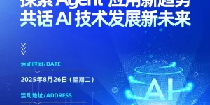 智启未来：AI智能体应用峰会暨全球专项赛启动仪式缩略图