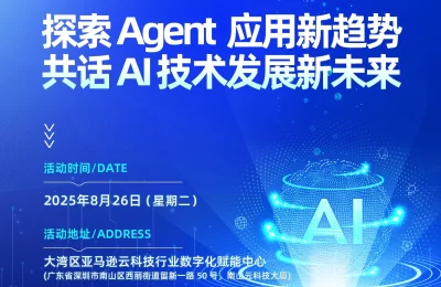 智启未来：AI智能体应用峰会暨全球专项赛启动仪式缩略图