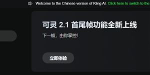 可灵AI首尾帧功能上线，视频生成效率飙升235%！从开盲盒到精准创作的全新时代缩略图