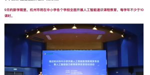 杭州率先启动中小学AI通识教育，9月起全员必修超10课时缩略图