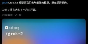 马斯克宣布开源Grok 2.5模型，安卓版视觉识别功能全面开放缩略图