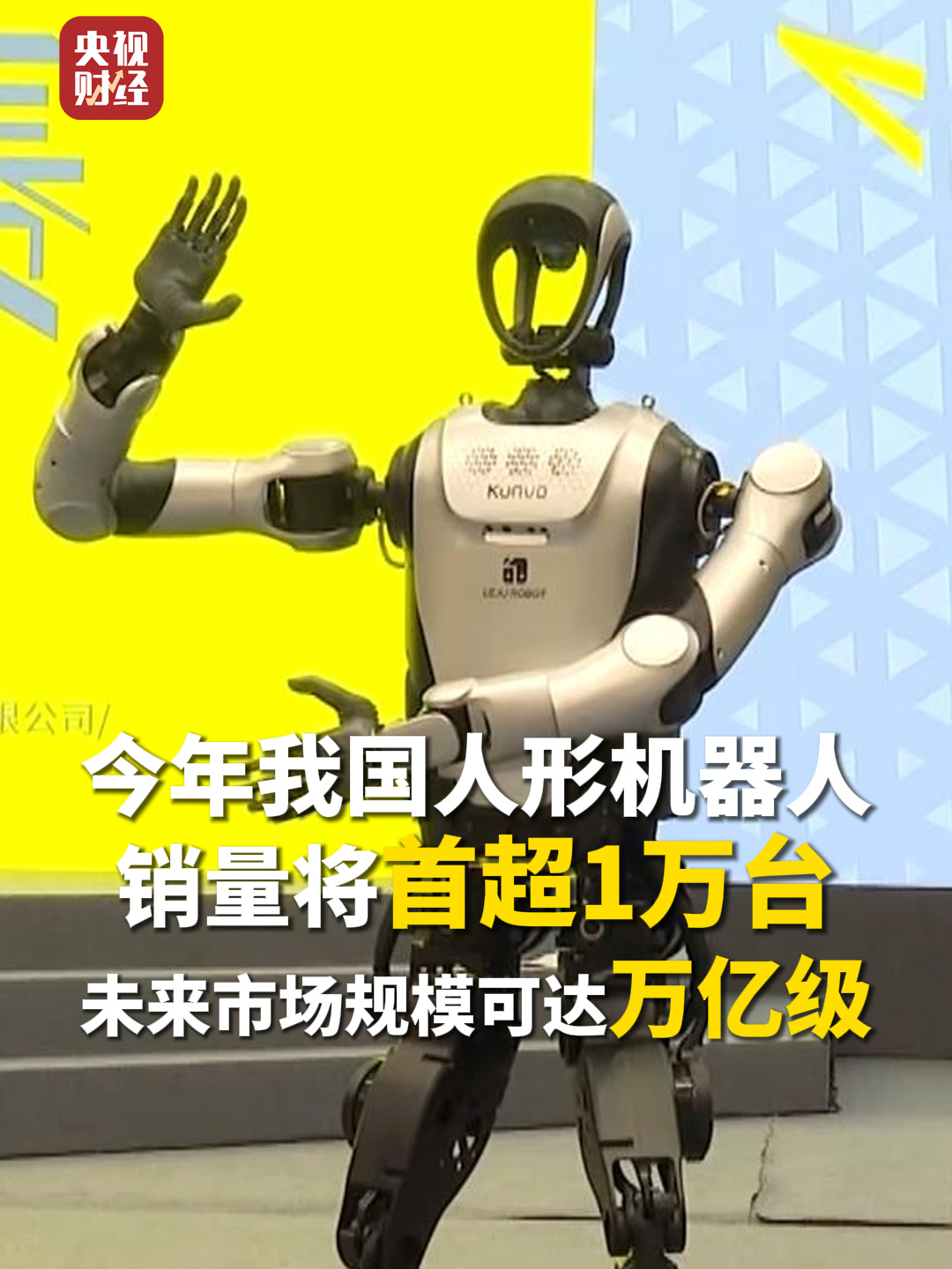 人形机器人闯入现实：年销破万台、赛事火热，万亿市场大门已开插图