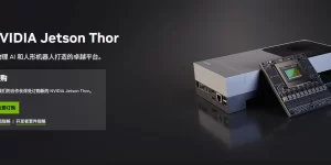 英伟达Jetson AGX Thor全球开售：3499美元起，开启机器人智能新时代缩略图
