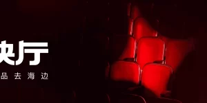 浪潮之约：阿那亚AI短片露天放映盛宴，用科技点亮海岸线缩略图