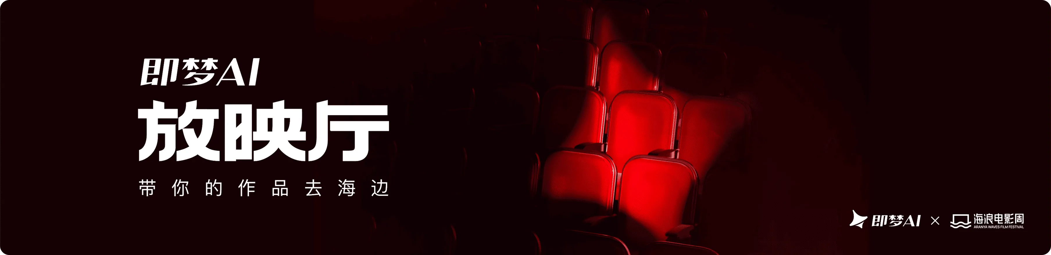 浪潮之约:阿那亚AI短片露天放映盛宴,用科技点亮海岸线插图 浪潮之约:阿那亚AI短片露天放映盛宴,用科技点亮海岸线插图