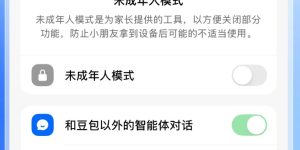 豆包上线青少年守护模式，助力家长引导孩子安全使用AI缩略图