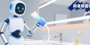 技术大变天前，具身智能得抓住这波挤牙膏创新机会缩略图