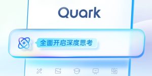 阿里夸克出手了！AI会员免费送，老师学生都能用缩略图