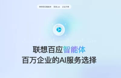 联想放大招了！百应智能体2.0来了，中小企业的L3级AI管家上线缩略图