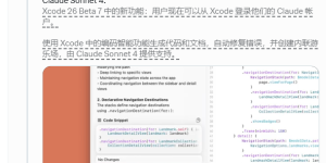 苹果Xcode终于接入Claude AI，iOS开发要变天了？缩略图
